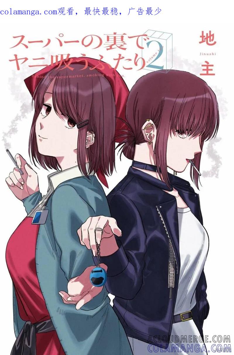 《在超市后门吸烟的二人》02卷特别篇 第1页