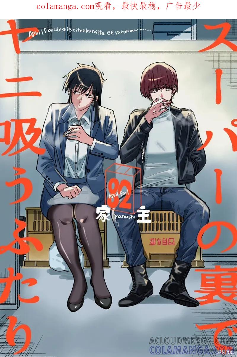 《在超市后门吸烟的二人》愚人节特别篇 第1页