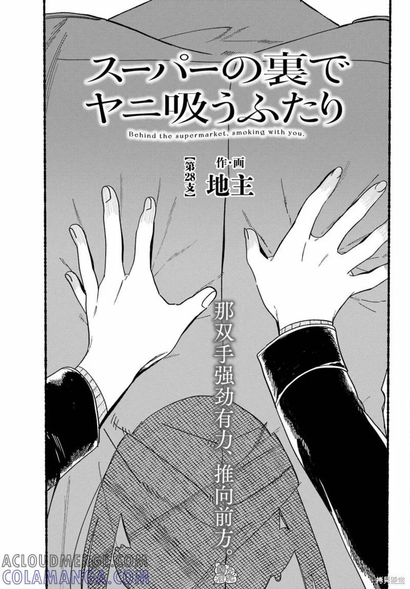 《在超市后门吸烟的二人》第28话 第3页