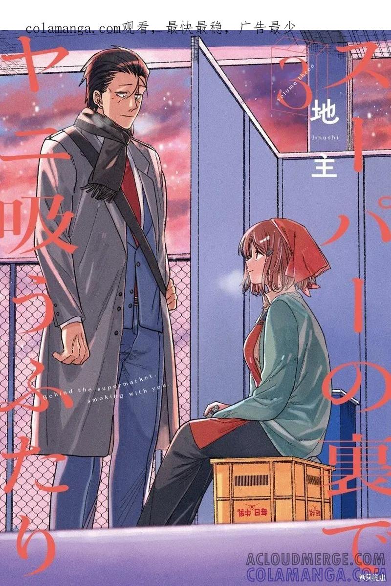 《在超市后门吸烟的二人》第28.1话 第1页