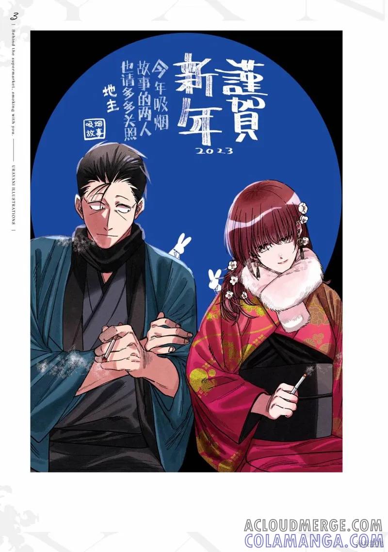 《在超市后门吸烟的二人》03卷后记 第16页