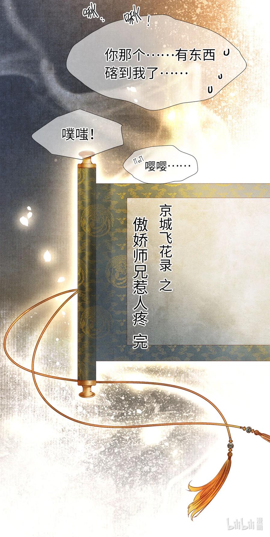 师弟你节操掉了 - 特典番外 飞花录·傲娇师兄惹人疼 - 第31张图