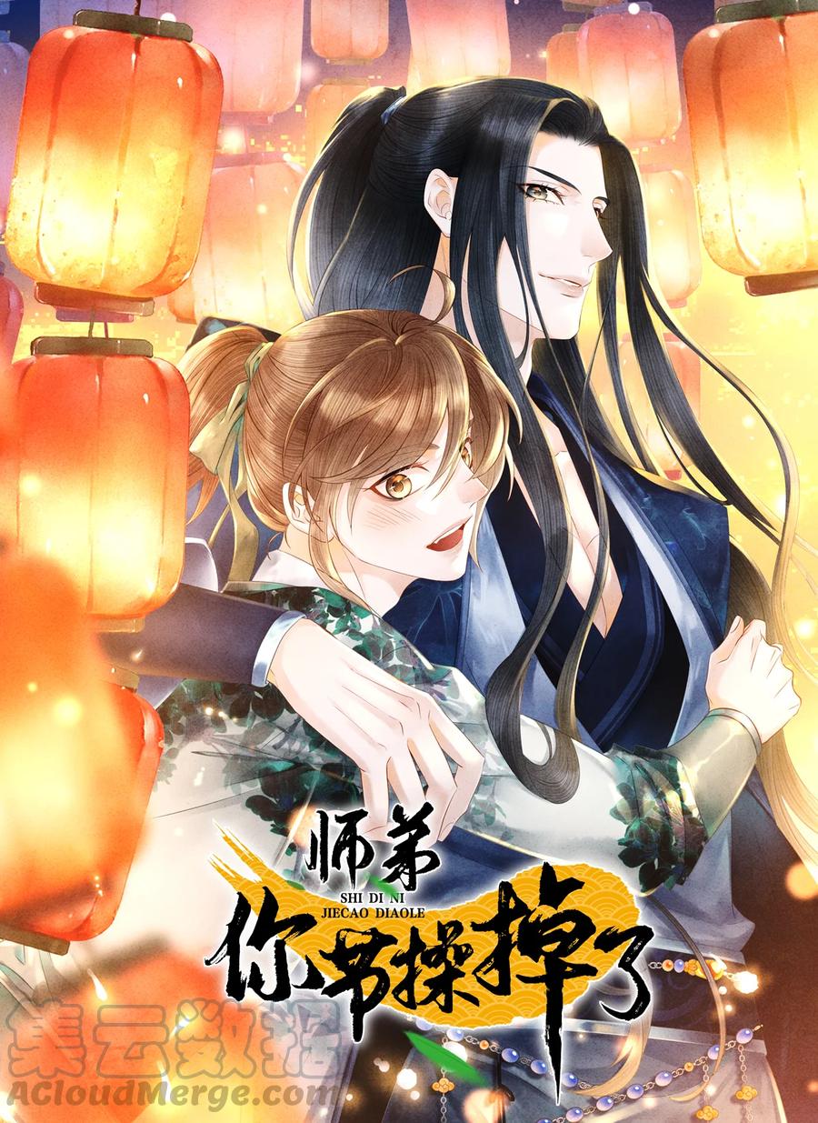 师弟你节操掉了 - 100 所作所为，无怨无悔 - 第1张图