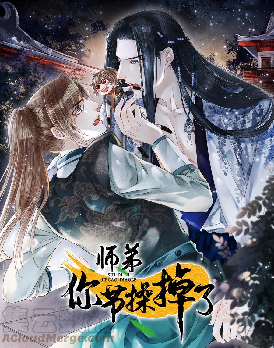 师弟你节操掉了 - 117 你是不是吃醋了？ - 第1张图