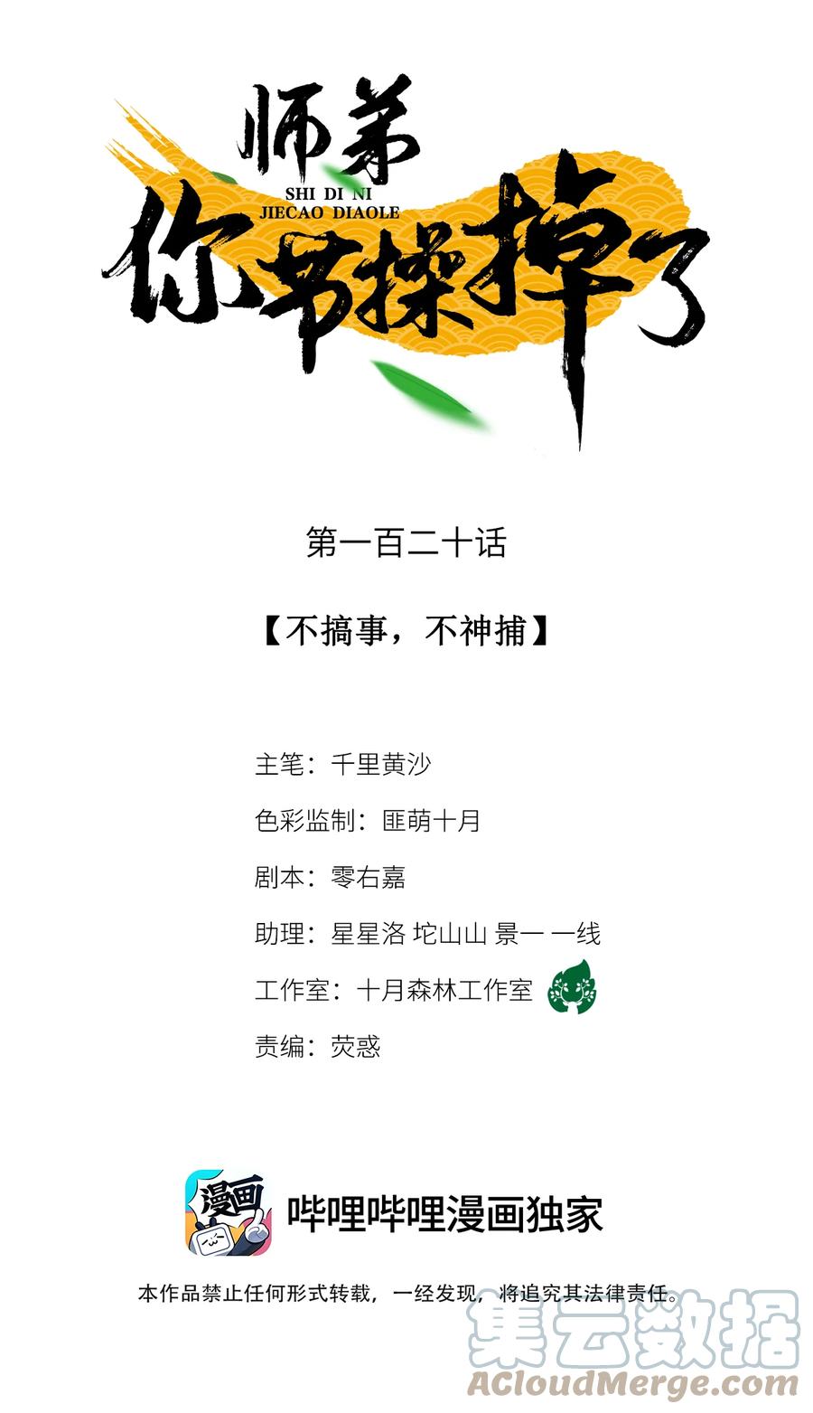 师弟你节操掉了 - 120 不搞事，不神捕 - 第1张图