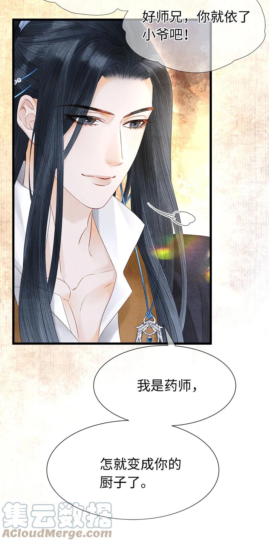 师弟你节操掉了 - 122 我保护不好你 - 第23张图