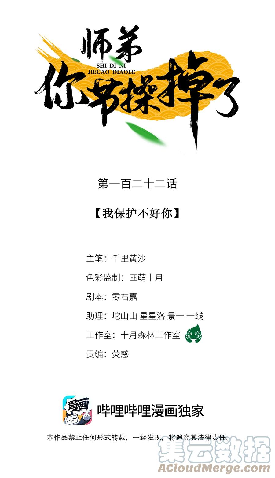 师弟你节操掉了 - 122 我保护不好你 - 第1张图