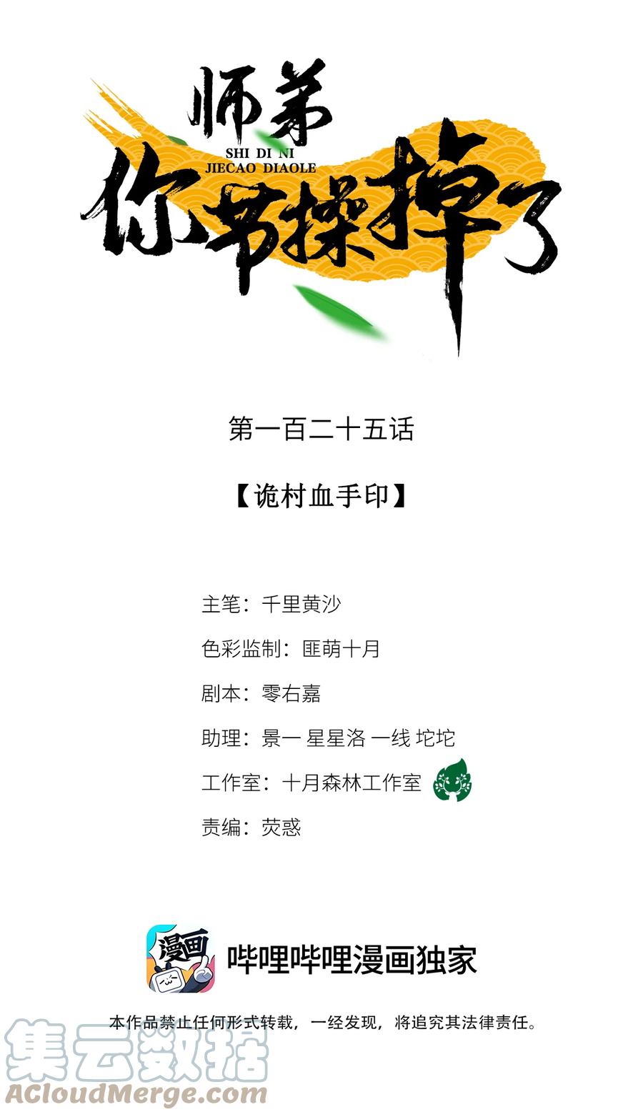 师弟你节操掉了 - 125 诡村血手印 - 第1张图