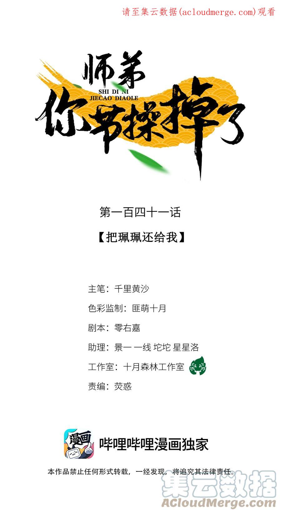 师弟你节操掉了 - 141 把珮珮还给我 - 第1张图