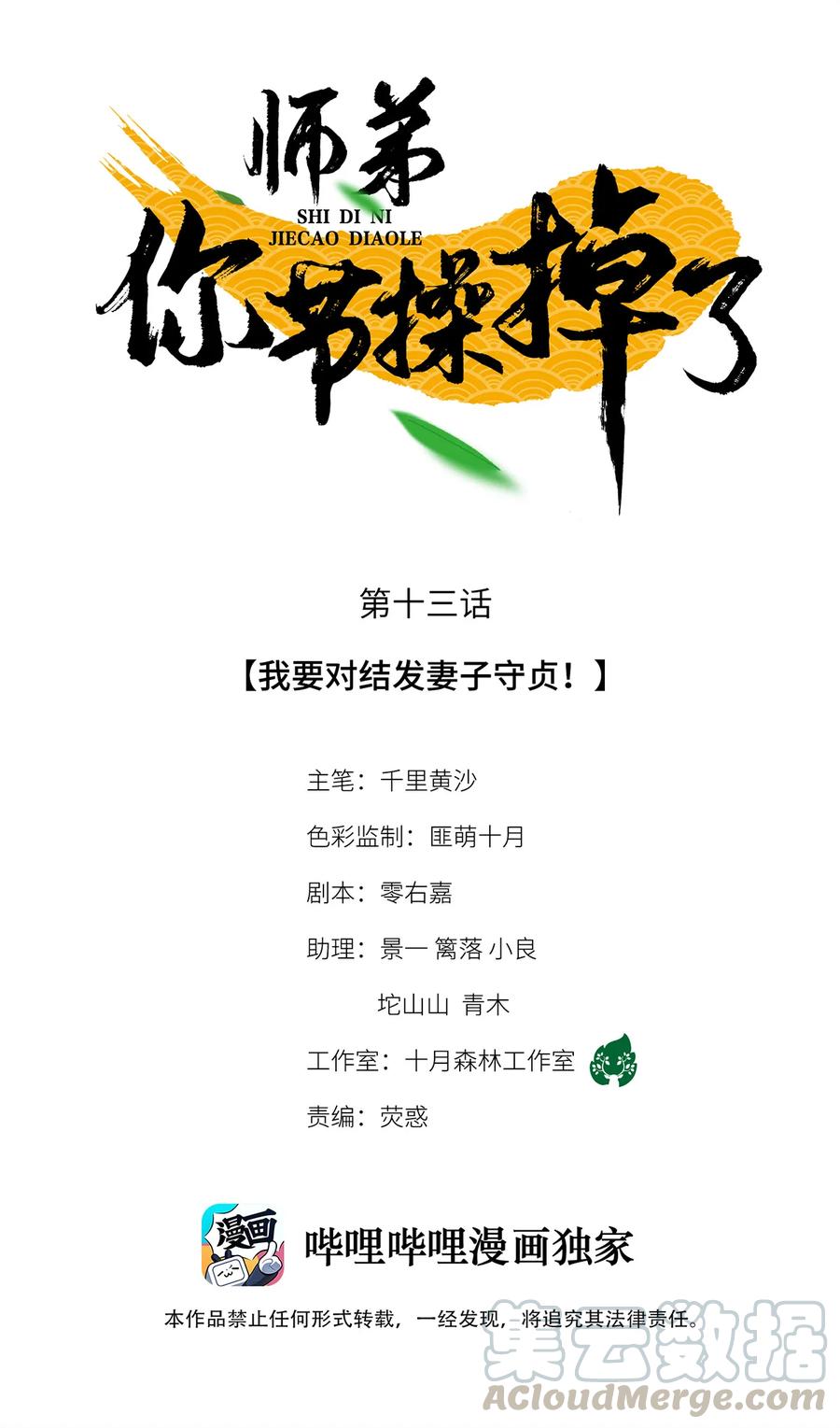 师弟你节操掉了 - 13 我要对结发妻子守贞！ - 第1张图