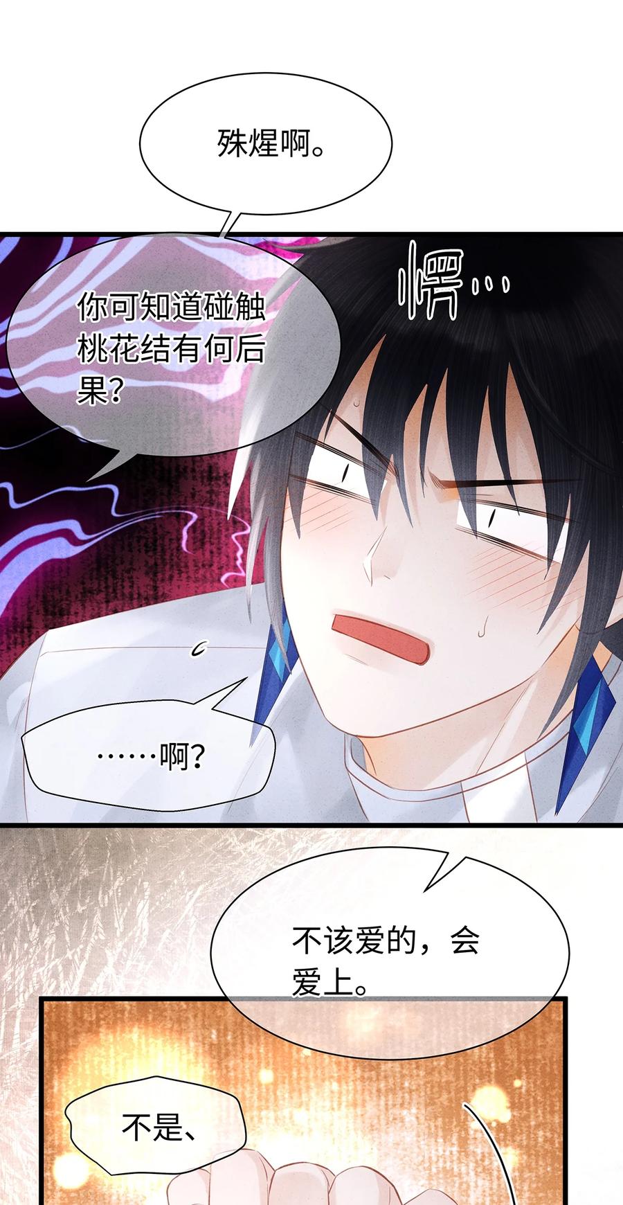 师弟你节操掉了 - 特典番外 桃花结 - 第20张图