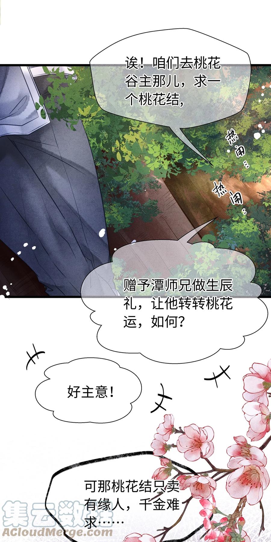 师弟你节操掉了 - 特典番外 桃花结 - 第3张图