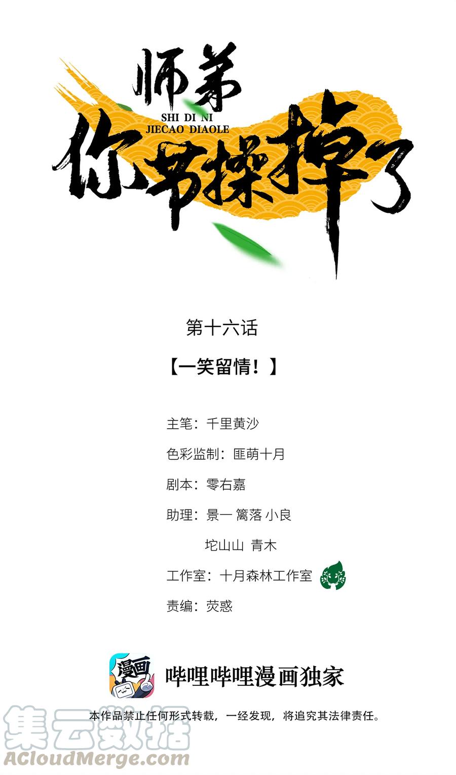 师弟你节操掉了 - 16 一笑留情！ - 第1张图