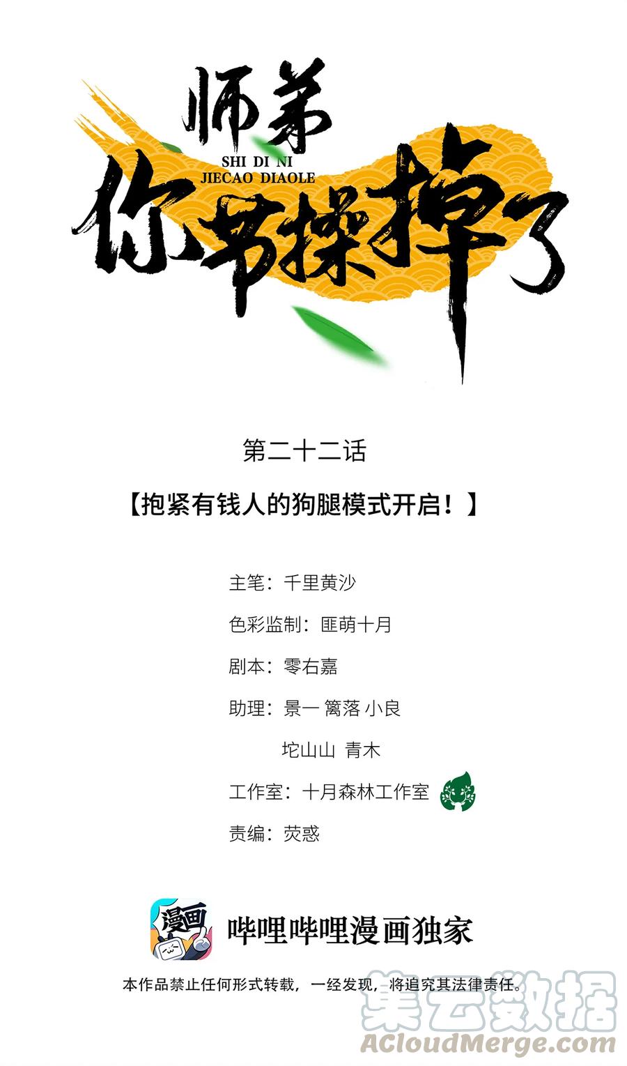 师弟你节操掉了 - 22 抱紧有钱人的狗腿模式开启！ - 第1张图