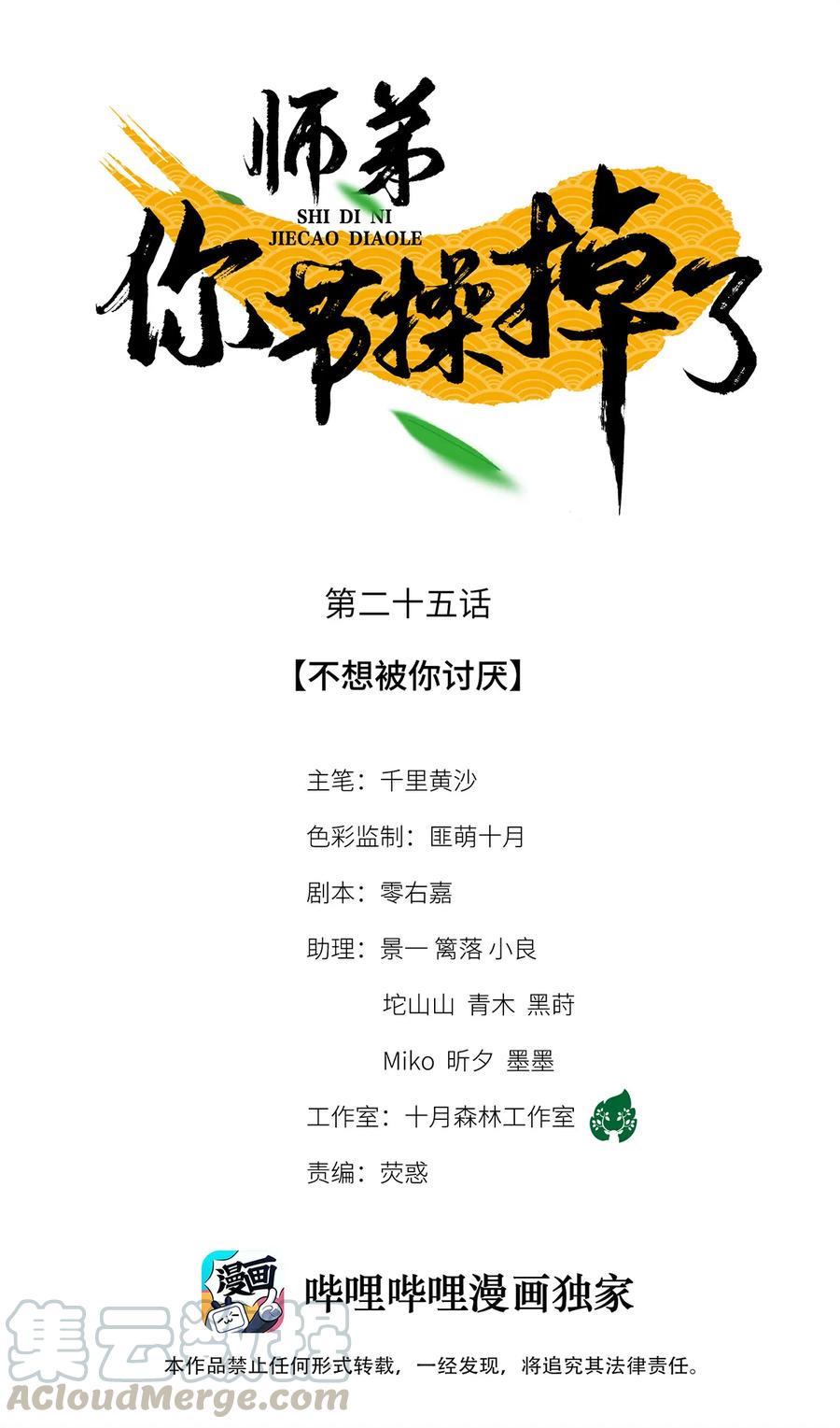 师弟你节操掉了 - 25 不想被你讨厌 - 第1张图