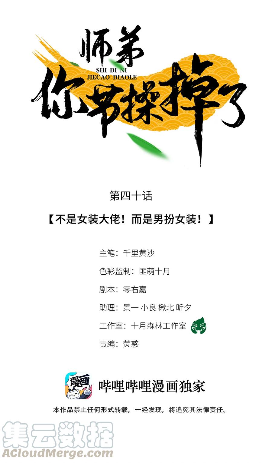 师弟你节操掉了 - 40 不是女装大佬！而是男扮女装！ - 第1张图