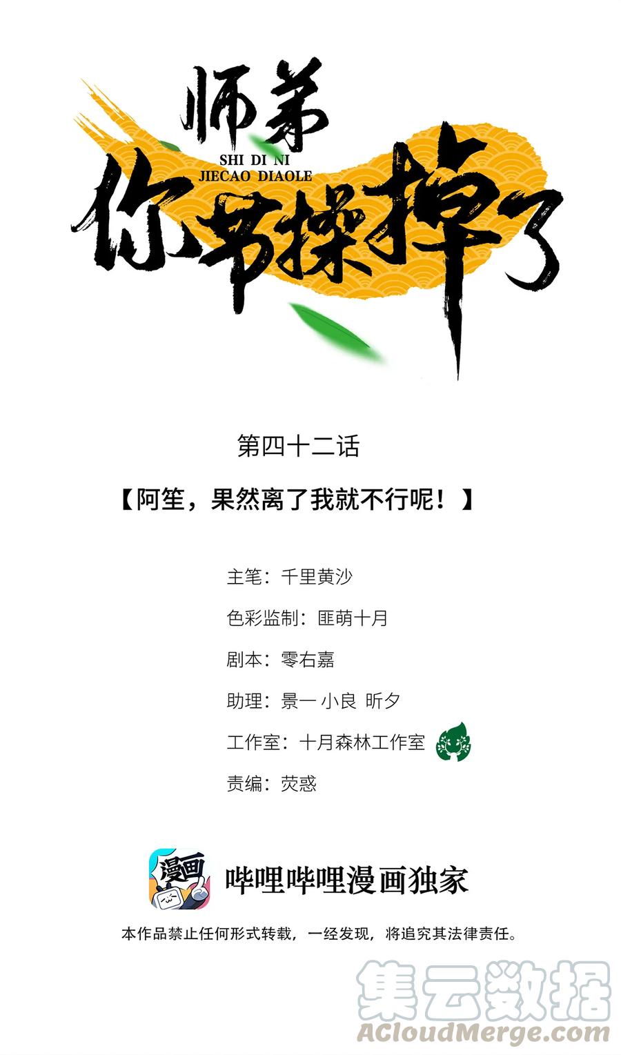 师弟你节操掉了 - 42 阿笙，果然离了我就不行呢！ - 第1张图