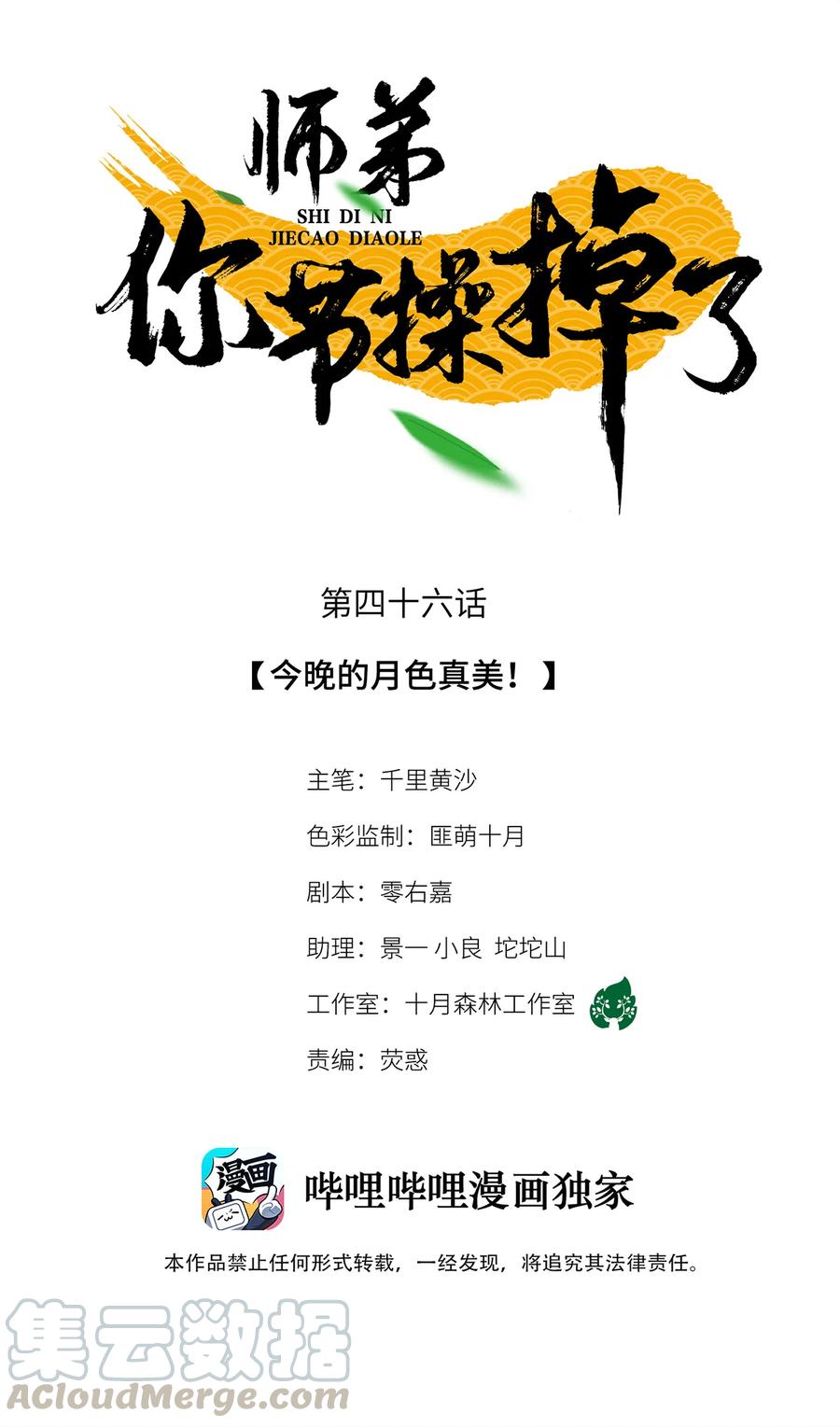 师弟你节操掉了 - 46 今晚的月色真美！ - 第1张图