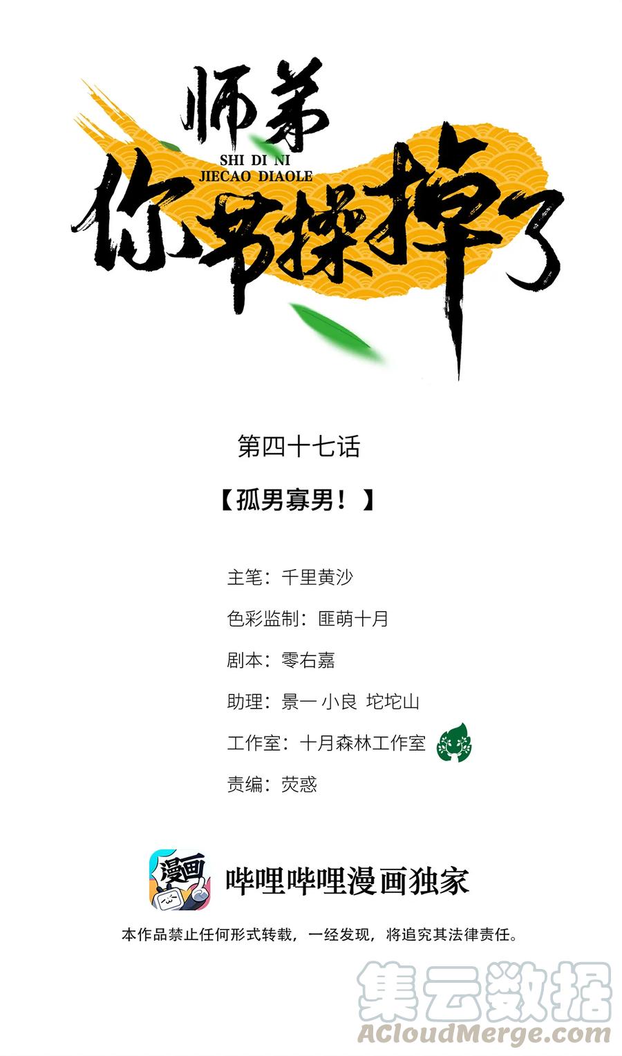 师弟你节操掉了 - 47 孤男寡男！ - 第1张图