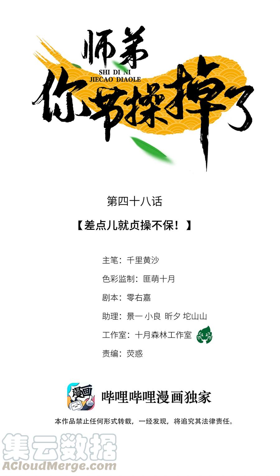 师弟你节操掉了 - 48 差点儿就贞操不保！ - 第1张图