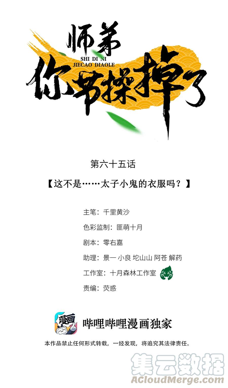 师弟你节操掉了 - 65 这不是……太子小鬼的衣服吗？ - 第1张图