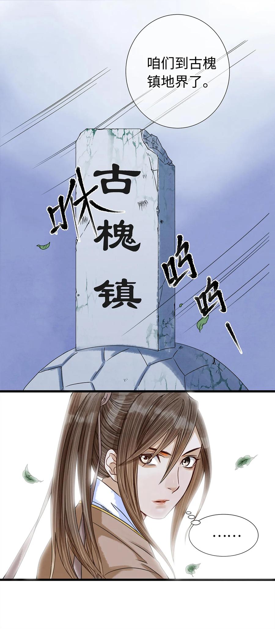 师弟你节操掉了 - 05 夜宿古槐镇 - 第12张图