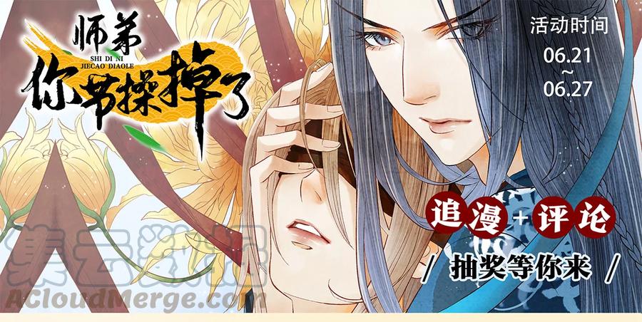 师弟你节操掉了 - 06 好戏要开锣了 - 第45张图