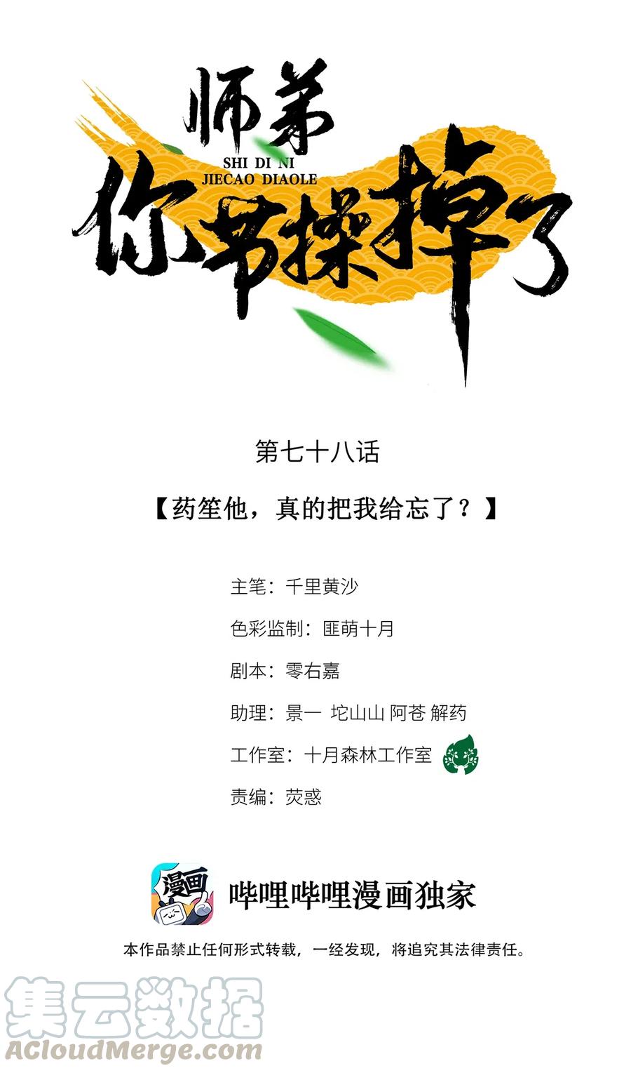 师弟你节操掉了 - 78 药笙他，真的把我给忘了？ - 第1张图