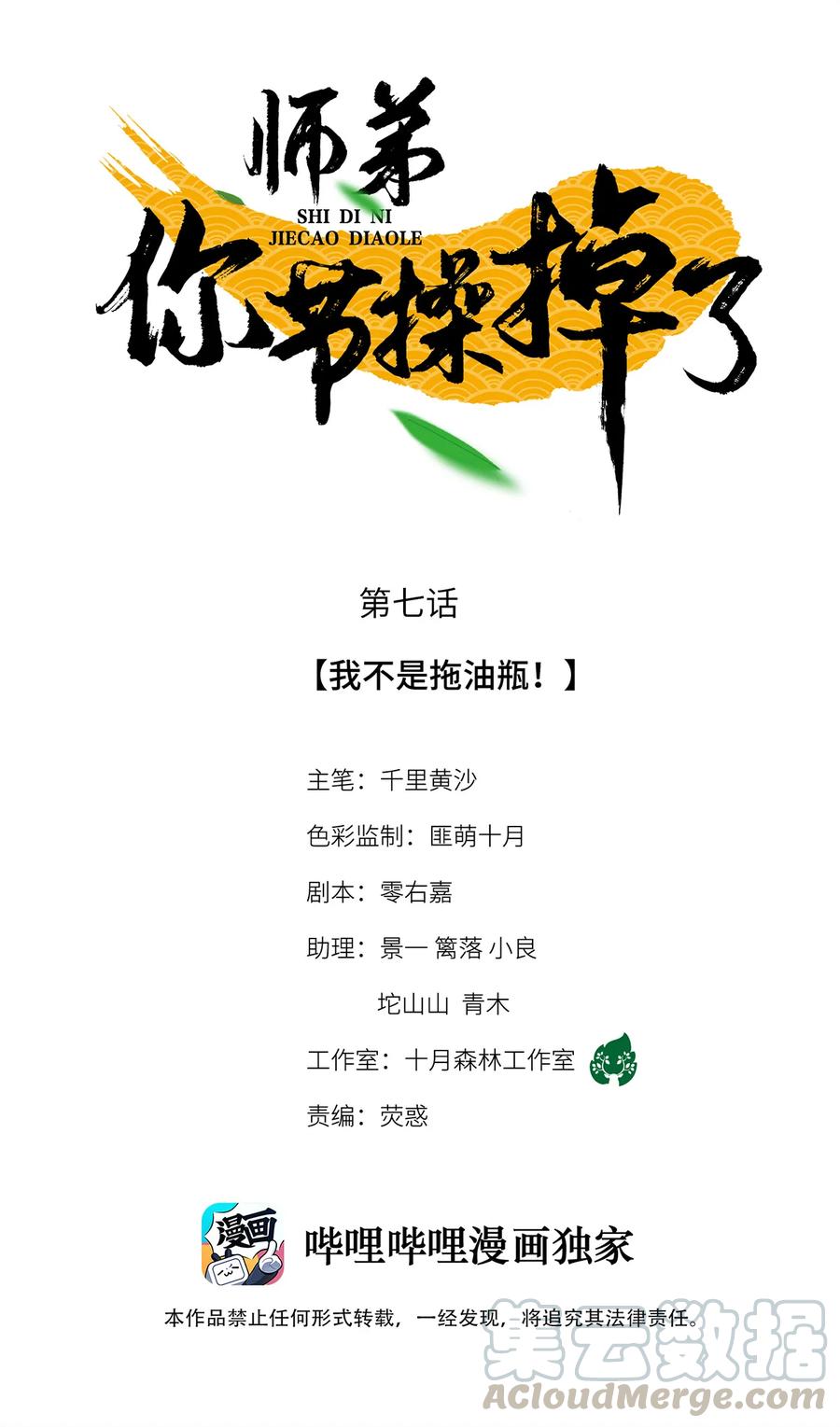 师弟你节操掉了 - 07 我不是拖油瓶！ - 第1张图