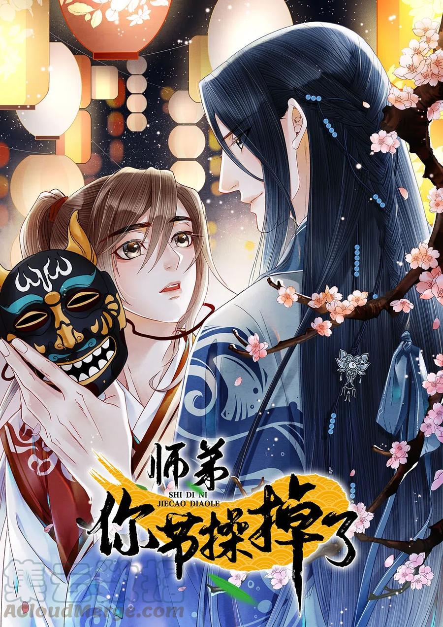 师弟你节操掉了 - 90 裴濯珮，你在发热。 - 第1张图