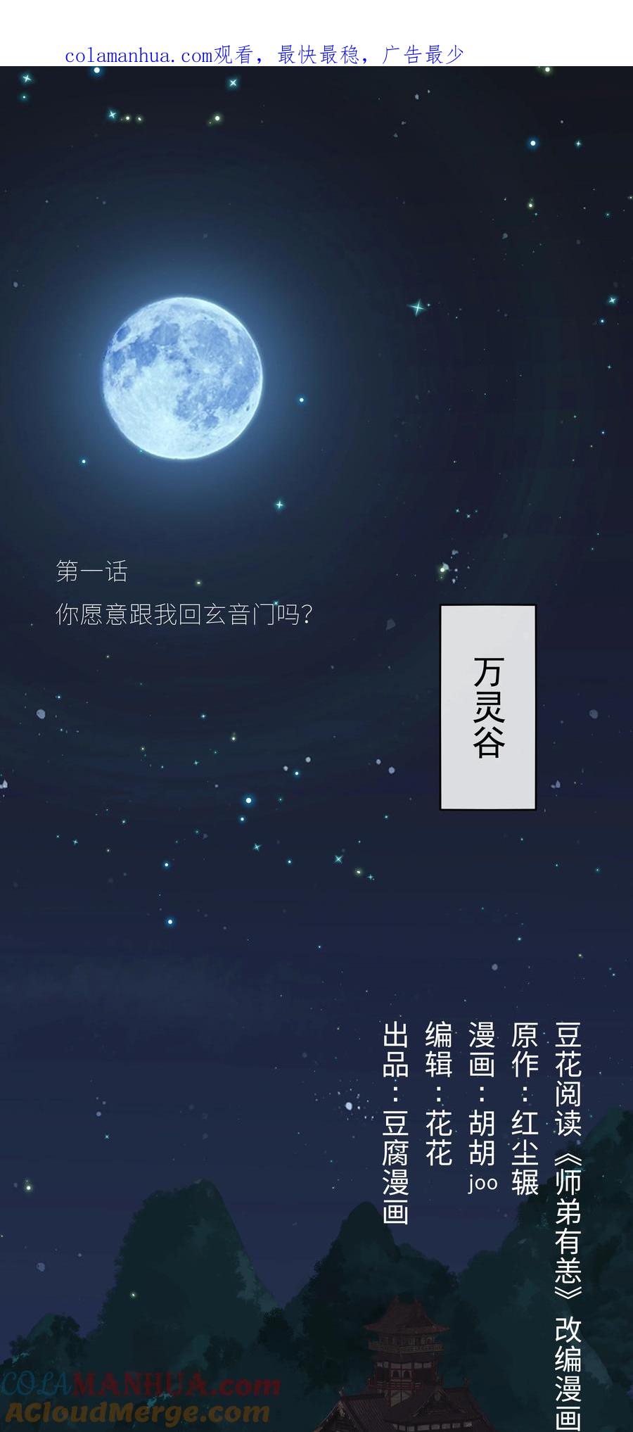 《师弟有恙》第一话 你愿意跟我回玄音门吗 第1页