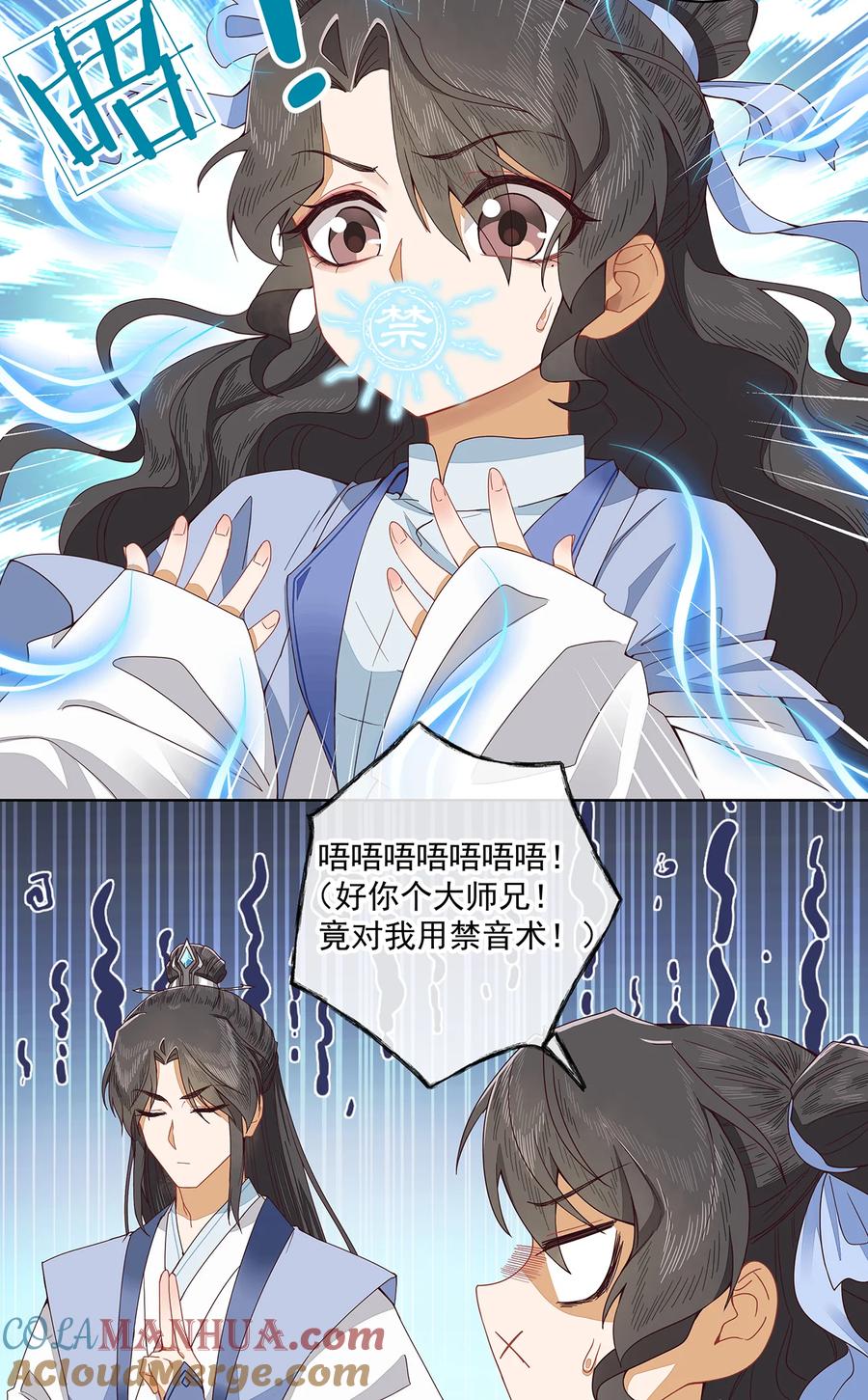 《师弟有恙》第二话 禁音术 第13页