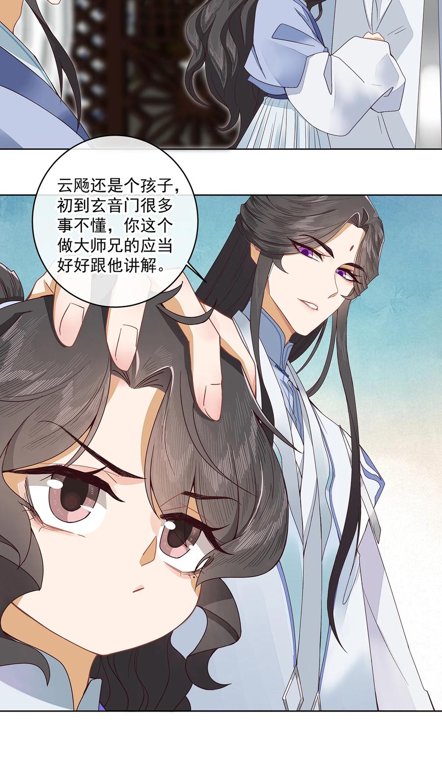 《师弟有恙》第二话 禁音术 第22页