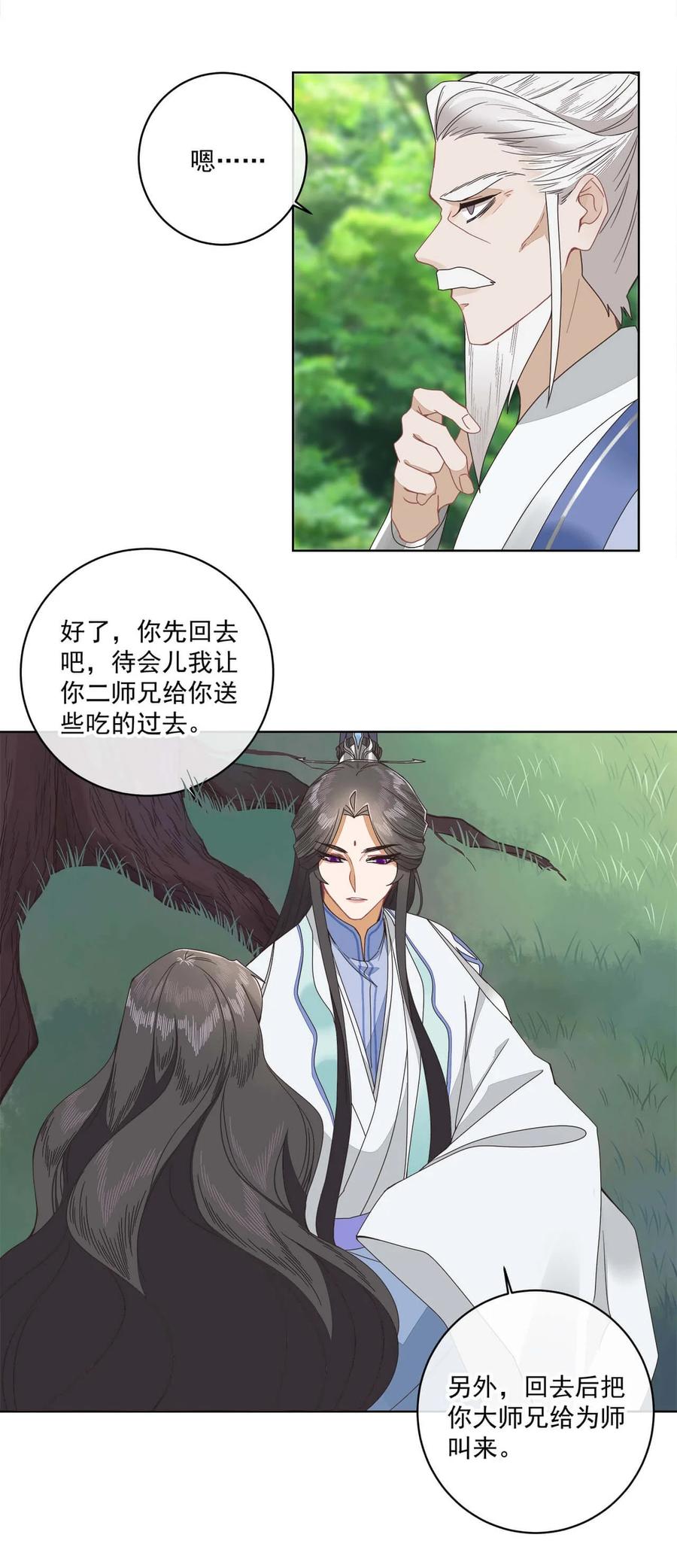 《师弟有恙》第六话 师父——！ 第22页