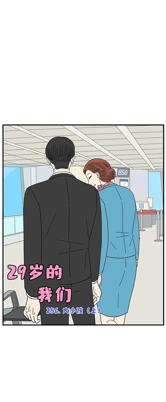 《29岁的我们》[第256话] 大小孩（上） 第29页