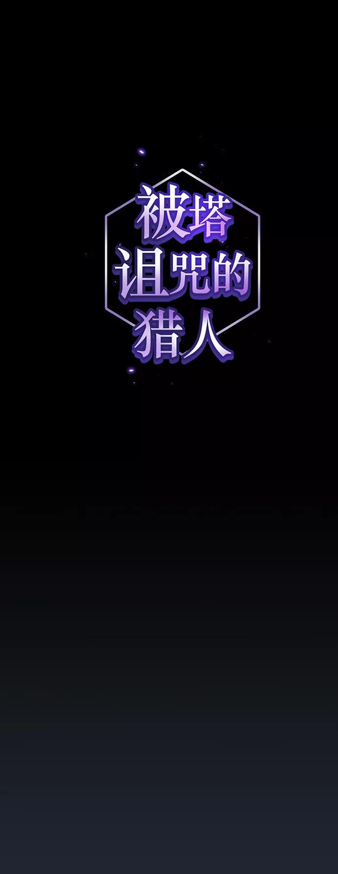 《被塔诅咒的猎人》第110话 第8页