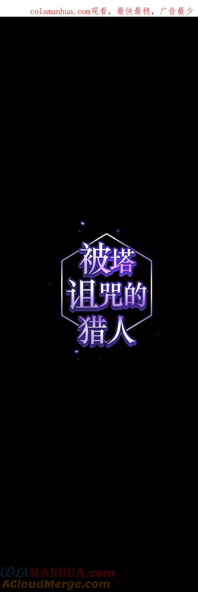 《被塔诅咒的猎人》第112话 第1页