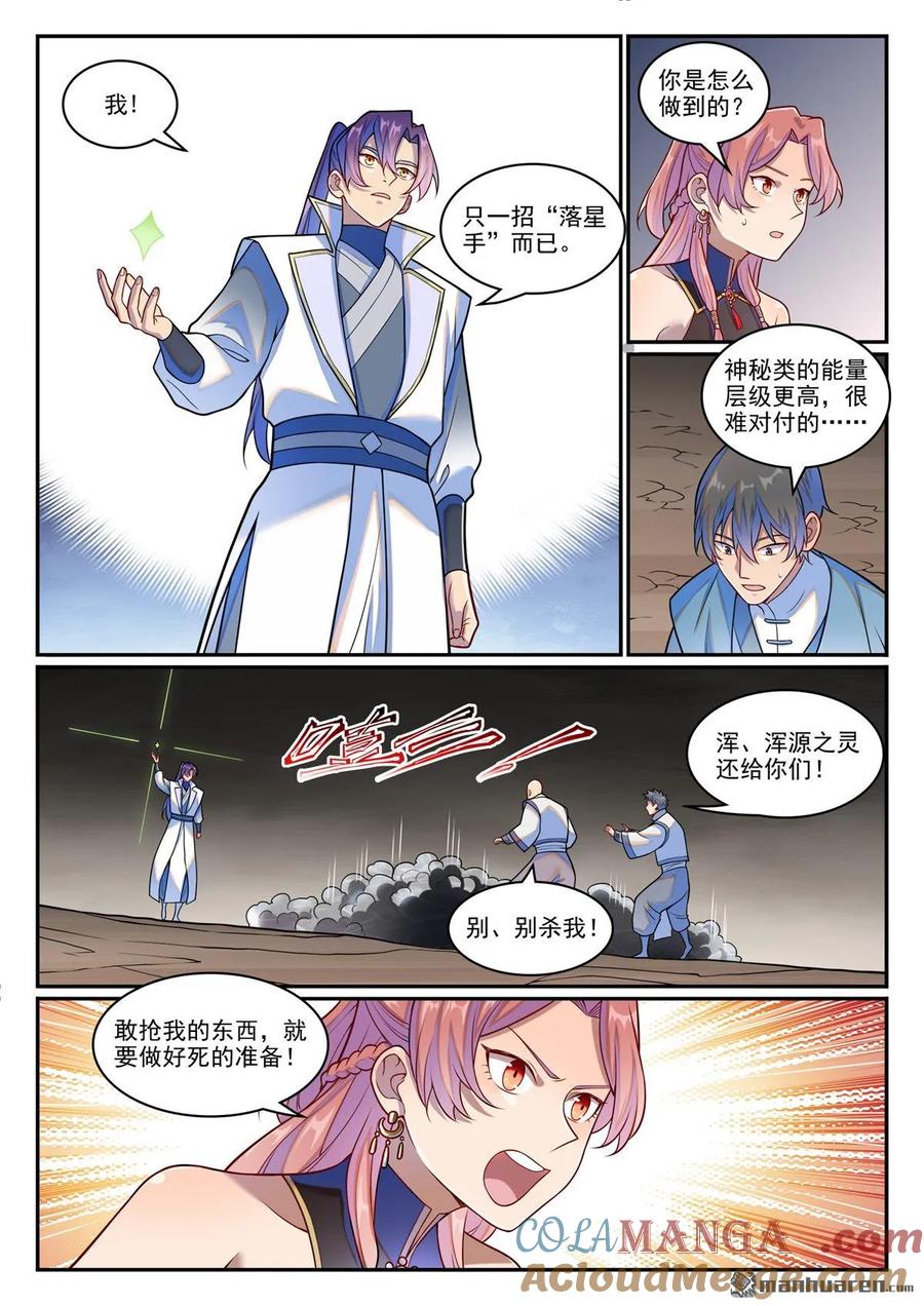 百炼成神 第1257回 收服巨眼 第13页