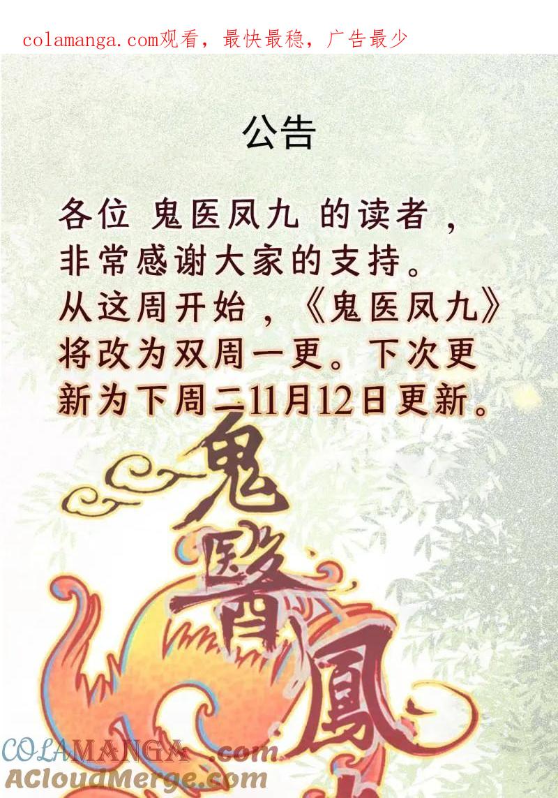 鬼医凤九 第649话 《鬼医凤九》改为双周更 第1页