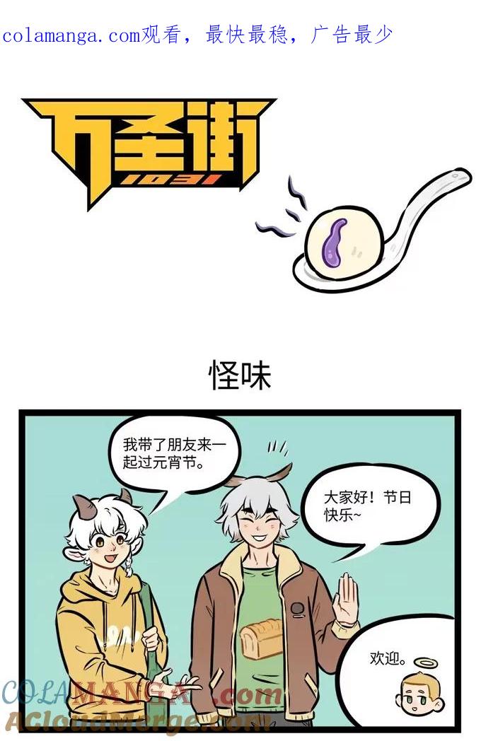 1031万圣街 第942话 怪味 第1页