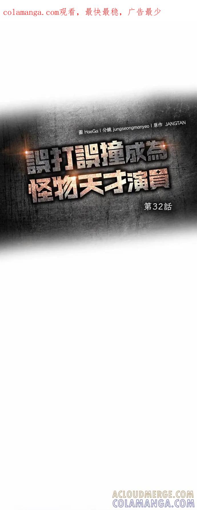 《误打误撞成为怪物天才演员》第32话 第1页