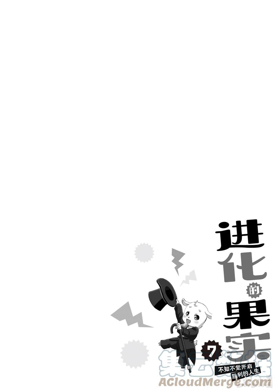 《进化的果实～不知不觉开启胜利的人生》30 第30话 第35页