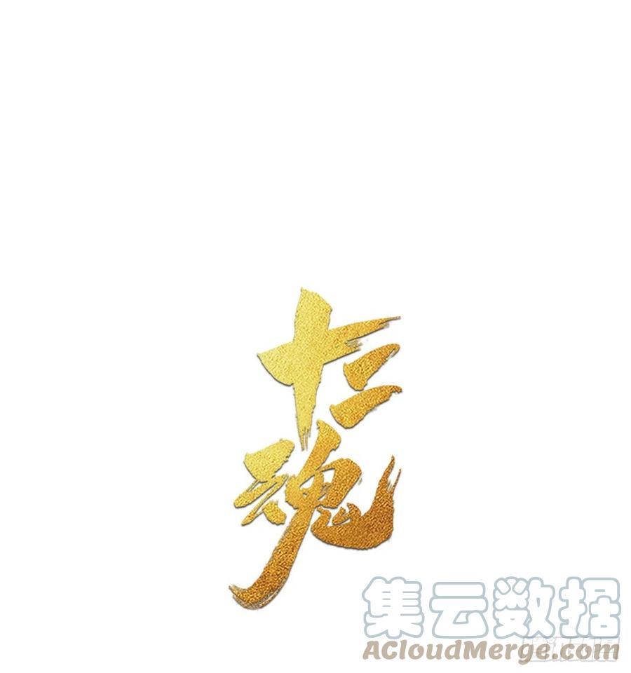 生肖·十二魂 74：诱着 第1页