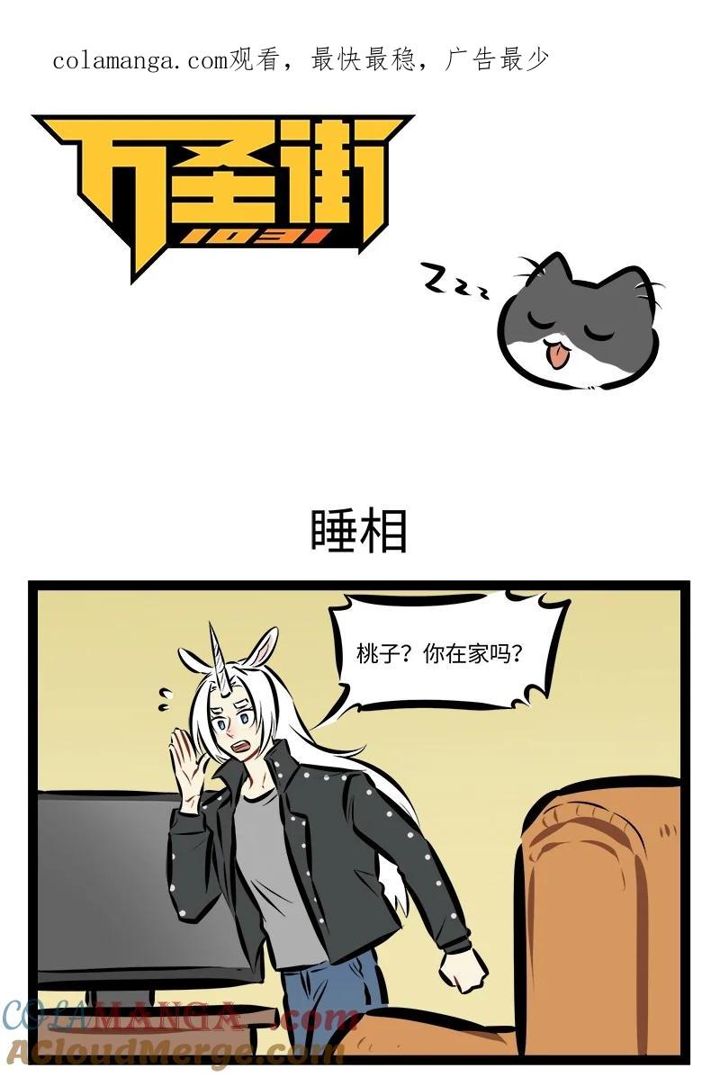 1031万圣街 第904话 睡相 第1页