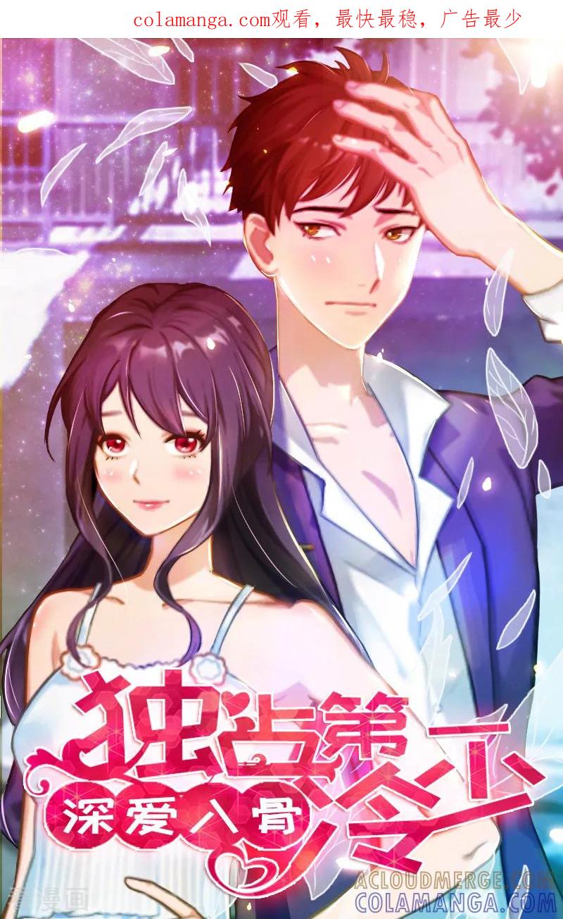 《深爱入骨：独占第一冷少》第44话 我们回家吧 第1页