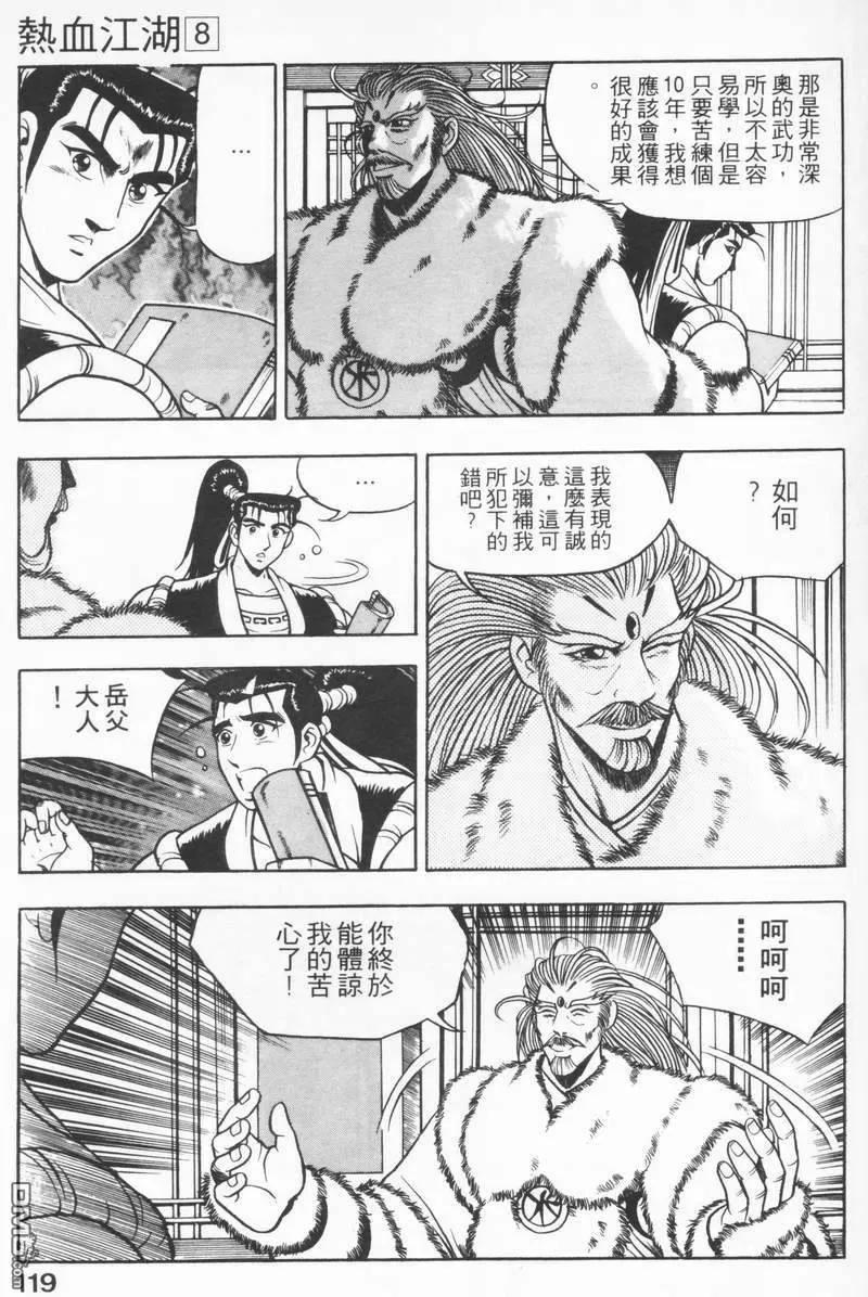 《热血江湖》第8卷 第118页
