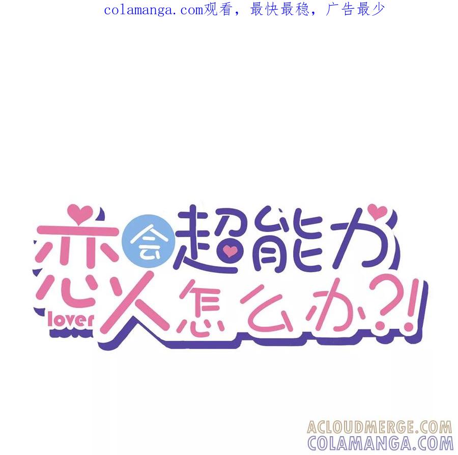 《恋人会超能力怎么办》第56话 我也有超能力！？ 第1页
