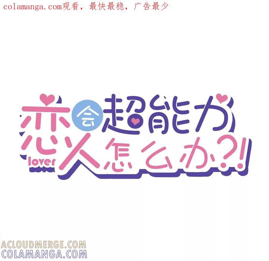 《恋人会超能力怎么办》第57话 今晚我要留宿 第1页