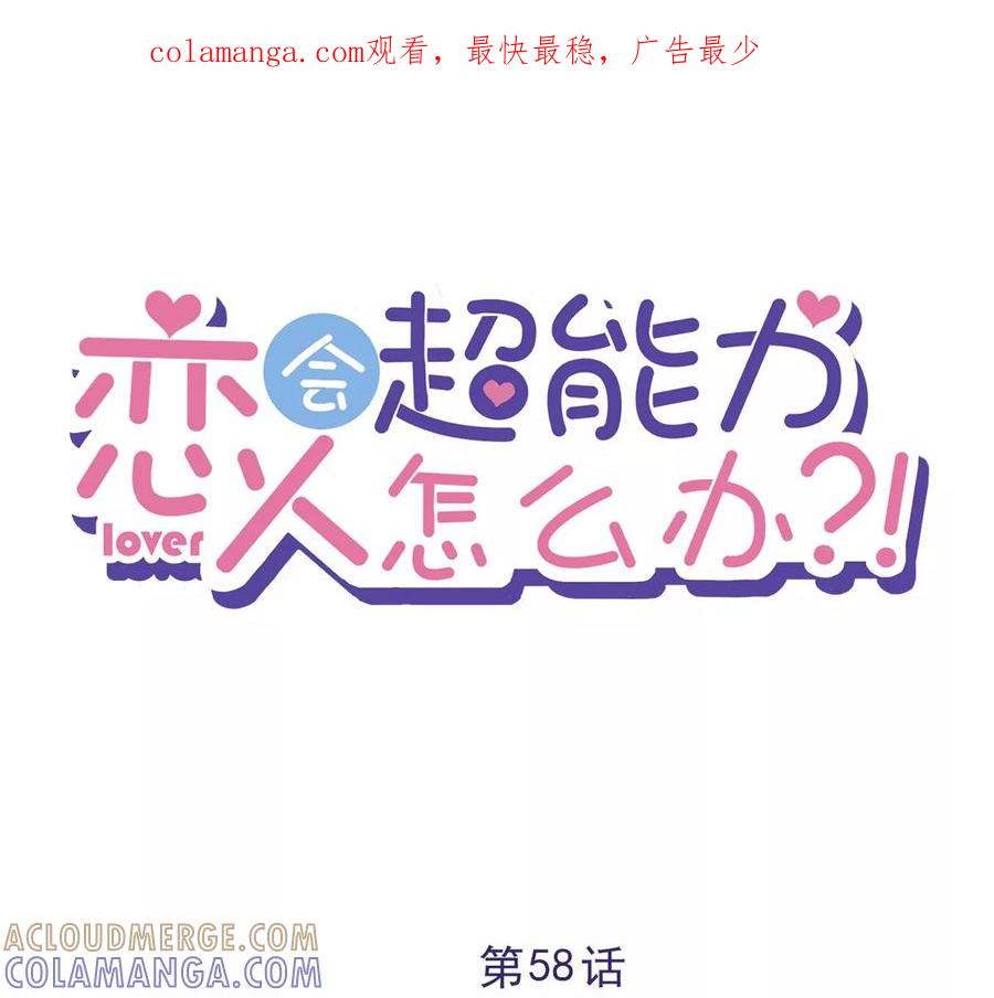 《恋人会超能力怎么办》第58话 共处一晚 第1页