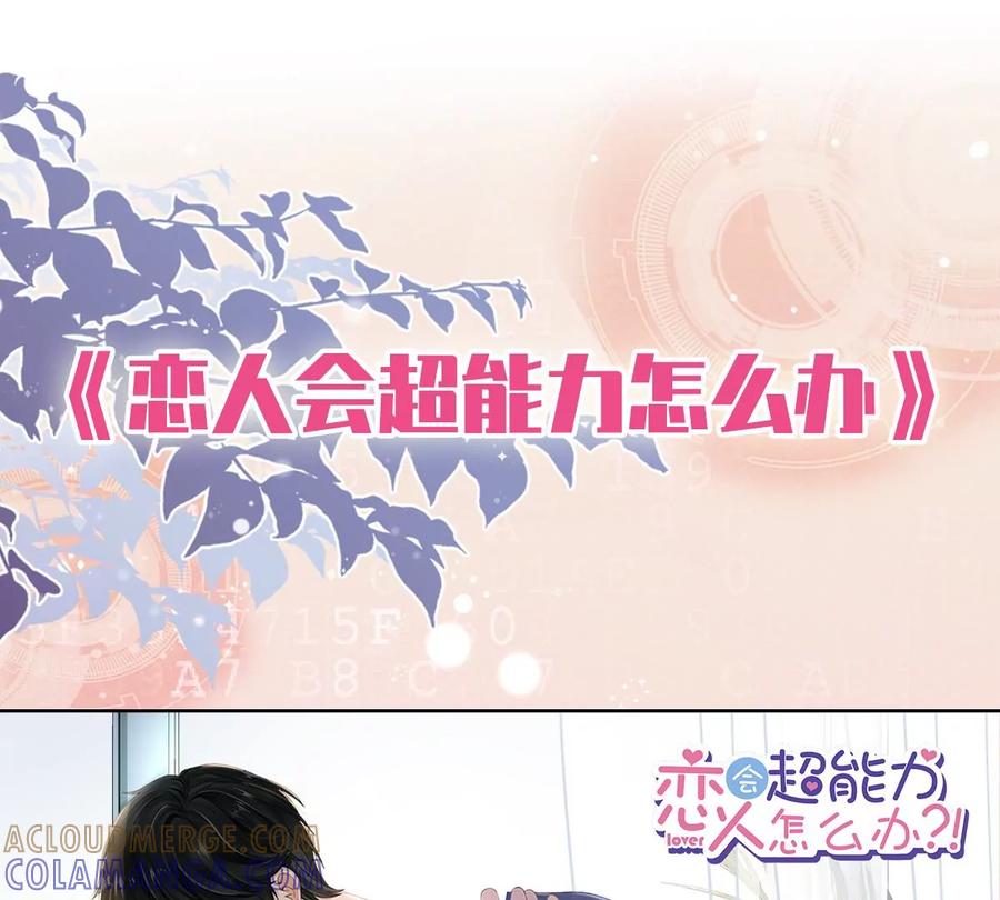 《恋人会超能力怎么办》第59话 你要对我负责 第85页